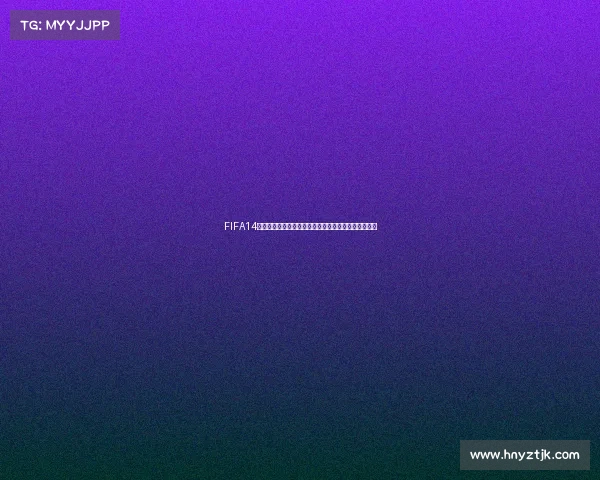 FIFA14巴西世界杯中文语言设置教程与调中文完整攻略解析版 FIFA14巴西世界杯中文语言设置教程与调中文完整攻略解析版