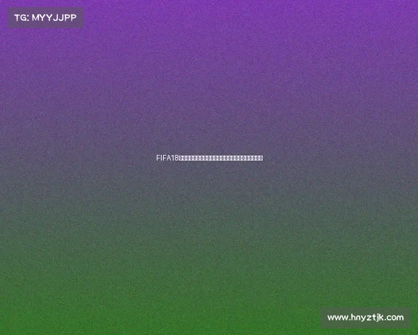 FIFA18如何模拟世界杯模式打造沉浸式赛事体验全攻略解析版 FIFA18如何模拟世界杯模式打造沉浸式赛事体验全攻略解析版