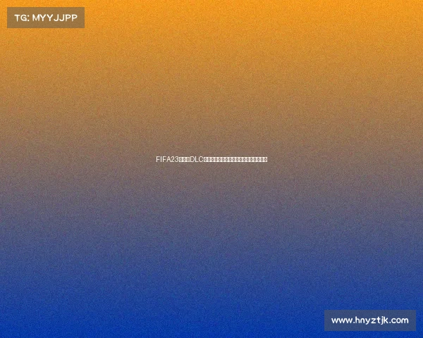 FIFA23世界杯DLC在哪里下载及获取方法详细攻略解析教程 FIFA23世界杯DLC在哪里下载及获取方法详细攻略解析教程