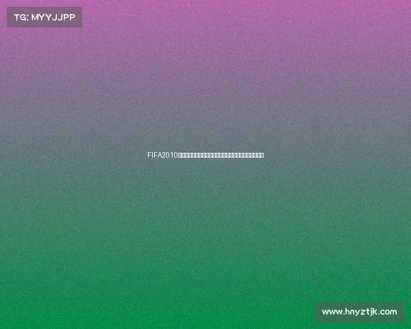 FIFA2010世界杯语言设置全面解析与切换指南实用技巧与操作说明 FIFA2010世界杯语言设置全面解析与切换指南实用技巧与操作说明